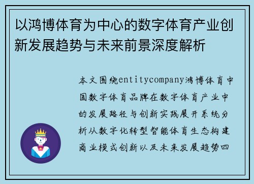 以鸿博体育为中心的数字体育产业创新发展趋势与未来前景深度解析