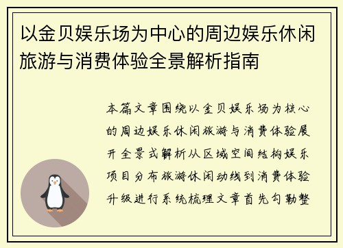 以金贝娱乐场为中心的周边娱乐休闲旅游与消费体验全景解析指南