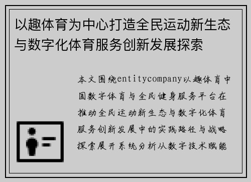 以趣体育为中心打造全民运动新生态与数字化体育服务创新发展探索