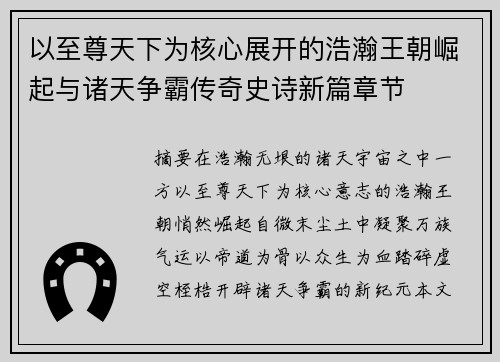 以至尊天下为核心展开的浩瀚王朝崛起与诸天争霸传奇史诗新篇章节 以至尊天下为核心展开的浩瀚王朝崛起与诸天争霸传奇史诗新篇章节