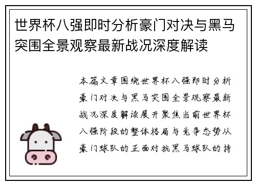 世界杯八强即时分析豪门对决与黑马突围全景观察最新战况深度解读 世界杯八强即时分析豪门对决与黑马突围全景观察最新战况深度解读