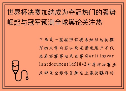 世界杯决赛加纳成为夺冠热门的强势崛起与冠军预测全球舆论关注热