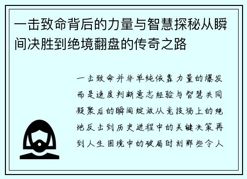 一击致命背后的力量与智慧探秘从瞬间决胜到绝境翻盘的传奇之路 一击致命背后的力量与智慧探秘从瞬间决胜到绝境翻盘的传奇之路