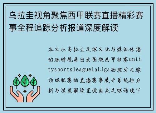 乌拉圭视角聚焦西甲联赛直播精彩赛事全程追踪分析报道深度解读