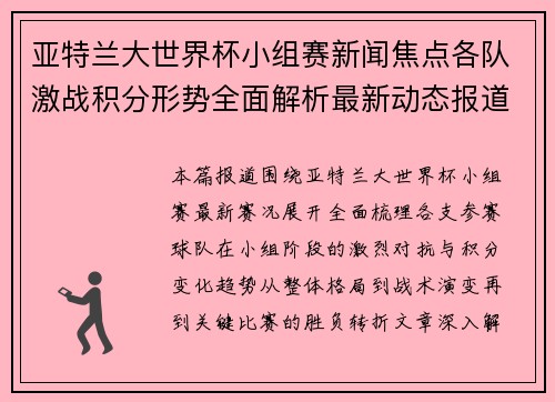 亚特兰大世界杯小组赛新闻焦点各队激战积分形势全面解析最新动态报道