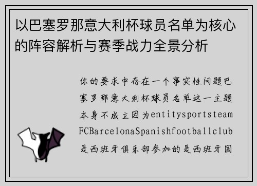 以巴塞罗那意大利杯球员名单为核心的阵容解析与赛季战力全景分析