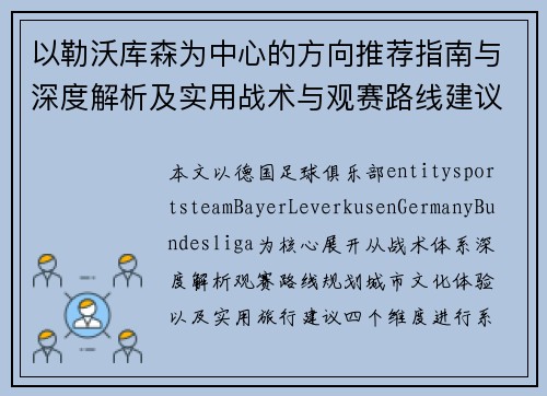 以勒沃库森为中心的方向推荐指南与深度解析及实用战术与观赛路线建议
