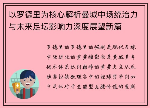 以罗德里为核心解析曼城中场统治力与未来足坛影响力深度展望新篇