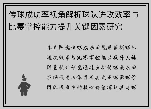 传球成功率视角解析球队进攻效率与比赛掌控能力提升关键因素研究
