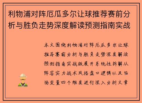 利物浦对阵厄瓜多尔让球推荐赛前分析与胜负走势深度解读预测指南实战版