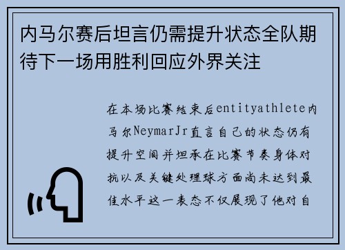 内马尔赛后坦言仍需提升状态全队期待下一场用胜利回应外界关注