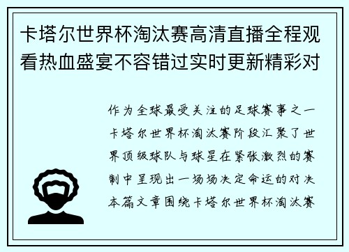 卡塔尔世界杯淘汰赛高清直播全程观看热血盛宴不容错过实时更新精彩对决