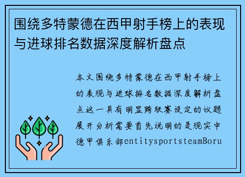 围绕多特蒙德在西甲射手榜上的表现与进球排名数据深度解析盘点 围绕多特蒙德在西甲射手榜上的表现与进球排名数据深度解析盘点