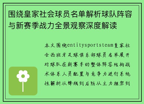 围绕皇家社会球员名单解析球队阵容与新赛季战力全景观察深度解读