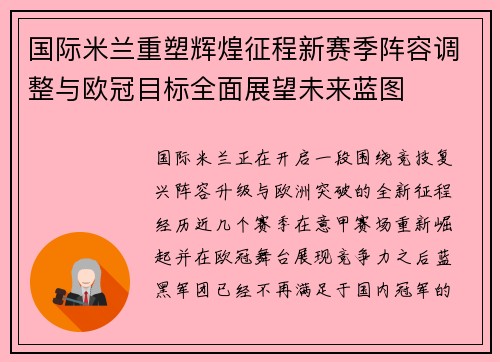 国际米兰重塑辉煌征程新赛季阵容调整与欧冠目标全面展望未来蓝图