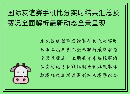 国际友谊赛手机比分实时结果汇总及赛况全面解析最新动态全景呈现