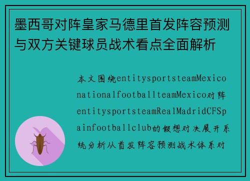 墨西哥对阵皇家马德里首发阵容预测与双方关键球员战术看点全面解析