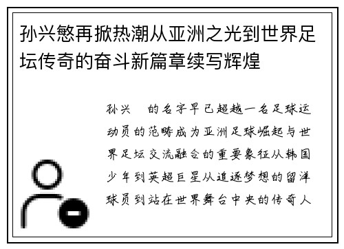 孙兴慜再掀热潮从亚洲之光到世界足坛传奇的奋斗新篇章续写辉煌
