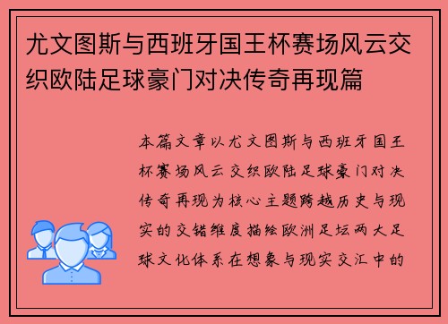 尤文图斯与西班牙国王杯赛场风云交织欧陆足球豪门对决传奇再现篇