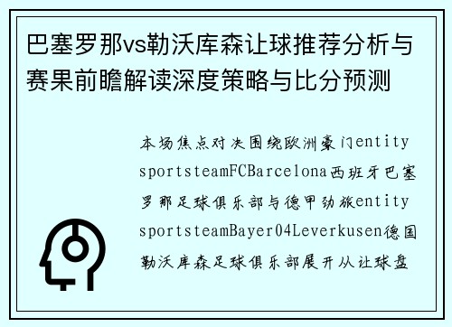 巴塞罗那vs勒沃库森让球推荐分析与赛果前瞻解读深度策略与比分预测