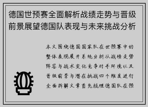 德国世预赛全面解析战绩走势与晋级前景展望德国队表现与未来挑战分析