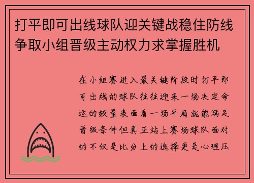 打平即可出线球队迎关键战稳住防线争取小组晋级主动权力求掌握胜机