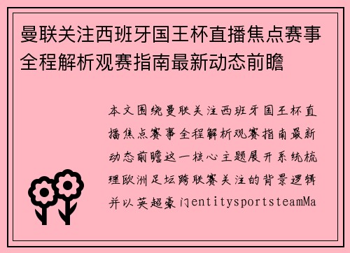 曼联关注西班牙国王杯直播焦点赛事全程解析观赛指南最新动态前瞻 曼联关注西班牙国王杯直播焦点赛事全程解析观赛指南最新动态前瞻