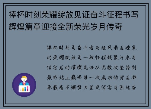 捧杯时刻荣耀绽放见证奋斗征程书写辉煌篇章迎接全新荣光岁月传奇
