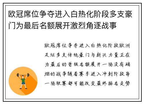欧冠席位争夺进入白热化阶段多支豪门为最后名额展开激烈角逐战事