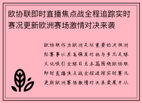 欧协联即时直播焦点战全程追踪实时赛况更新欧洲赛场激情对决来袭