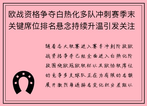 欧战资格争夺白热化多队冲刺赛季末关键席位排名悬念持续升温引发关注