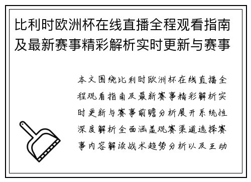 比利时欧洲杯在线直播全程观看指南及最新赛事精彩解析实时更新与赛事前瞻分析