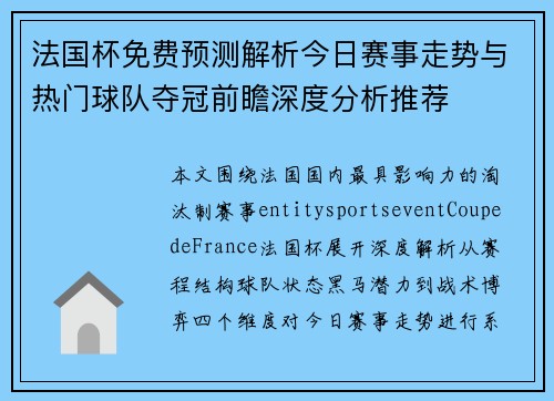 法国杯免费预测解析今日赛事走势与热门球队夺冠前瞻深度分析推荐