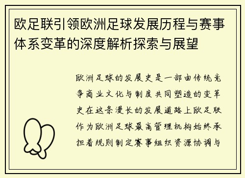 欧足联引领欧洲足球发展历程与赛事体系变革的深度解析探索与展望 欧足联引领欧洲足球发展历程与赛事体系变革的深度解析探索与展望