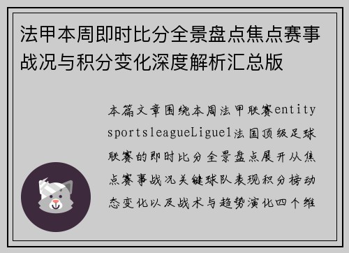 法甲本周即时比分全景盘点焦点赛事战况与积分变化深度解析汇总版