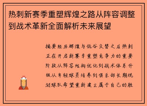 热刺新赛季重塑辉煌之路从阵容调整到战术革新全面解析未来展望