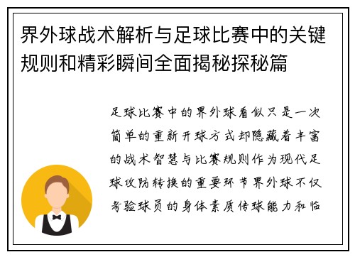 界外球战术解析与足球比赛中的关键规则和精彩瞬间全面揭秘探秘篇 界外球战术解析与足球比赛中的关键规则和精彩瞬间全面揭秘探秘篇