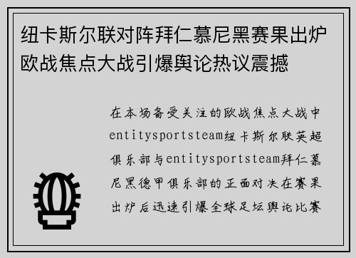 纽卡斯尔联对阵拜仁慕尼黑赛果出炉欧战焦点大战引爆舆论热议震撼