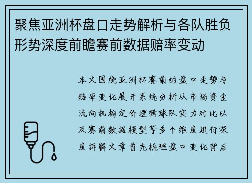 聚焦亚洲杯盘口走势解析与各队胜负形势深度前瞻赛前数据赔率变动