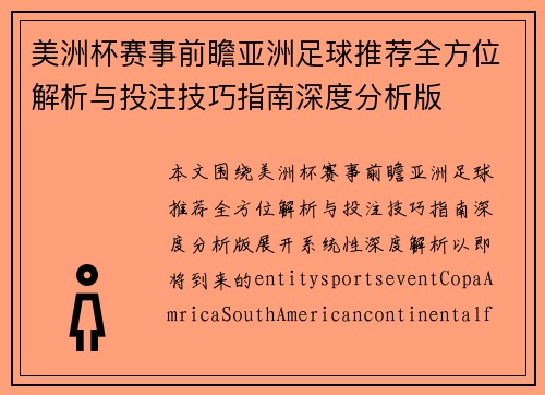 美洲杯赛事前瞻亚洲足球推荐全方位解析与投注技巧指南深度分析版