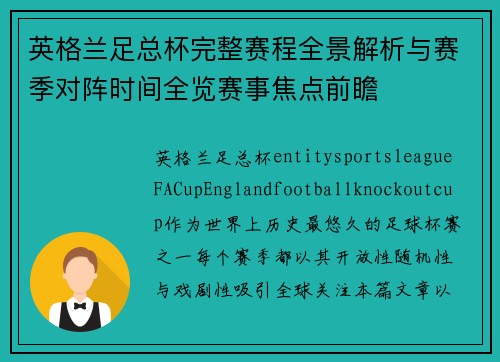 英格兰足总杯完整赛程全景解析与赛季对阵时间全览赛事焦点前瞻