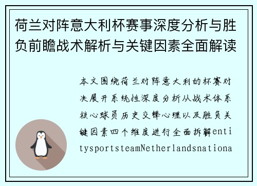 荷兰对阵意大利杯赛事深度分析与胜负前瞻战术解析与关键因素全面解读