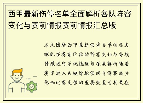 西甲最新伤停名单全面解析各队阵容变化与赛前情报赛前情报汇总版 西甲最新伤停名单全面解析各队阵容变化与赛前情报赛前情报汇总版