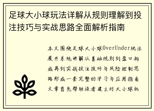 足球大小球玩法详解从规则理解到投注技巧与实战思路全面解析指南