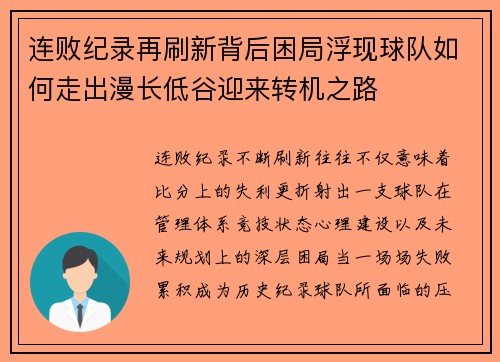 连败纪录再刷新背后困局浮现球队如何走出漫长低谷迎来转机之路