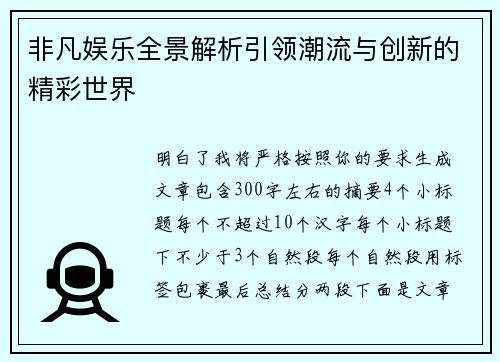 非凡娱乐全景解析引领潮流与创新的精彩世界