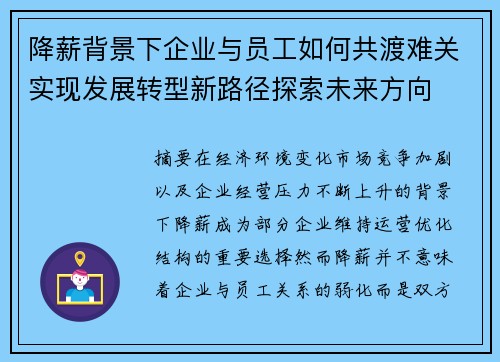 降薪背景下企业与员工如何共渡难关实现发展转型新路径探索未来方向