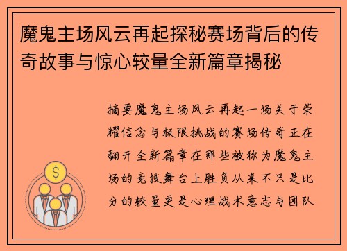 魔鬼主场风云再起探秘赛场背后的传奇故事与惊心较量全新篇章揭秘