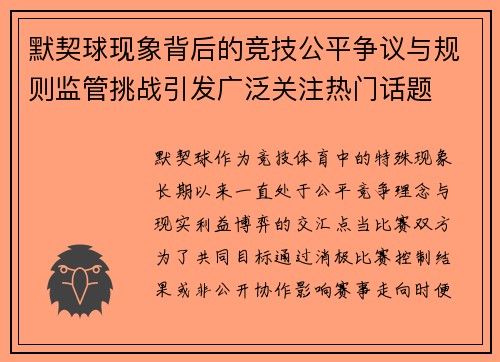 默契球现象背后的竞技公平争议与规则监管挑战引发广泛关注热门话题