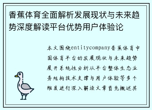 香蕉体育全面解析发展现状与未来趋势深度解读平台优势用户体验论